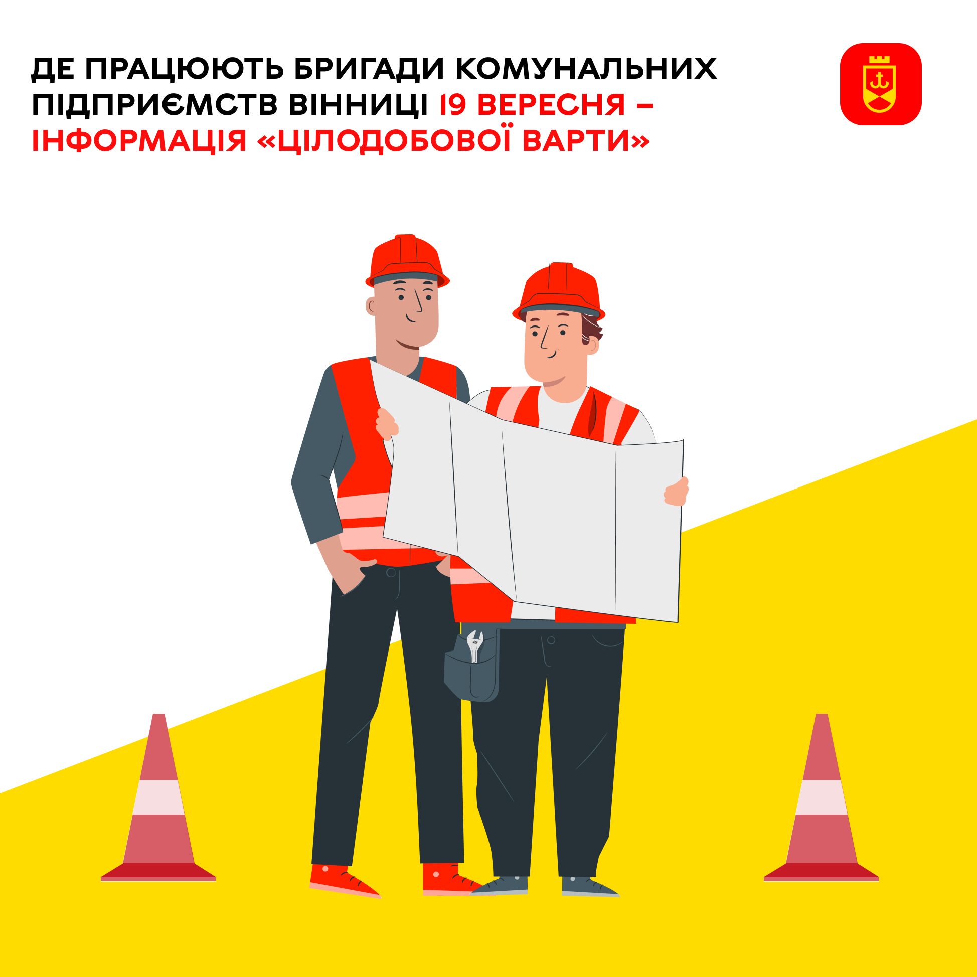 Де працюють бригади комунальних підприємств Вінниці 19 вересня – інформація «Цілодобової варти»